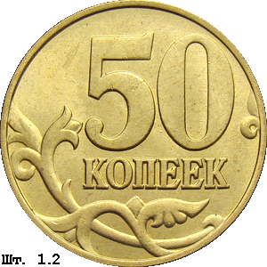 50 копеек реверс 1.2